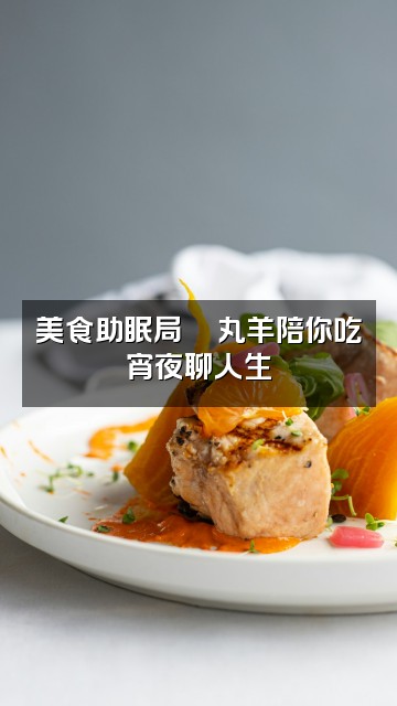 抖音丸子和眠羊✨助眠视频封面：美食助眠局🍜丸羊陪你吃宵夜聊人生