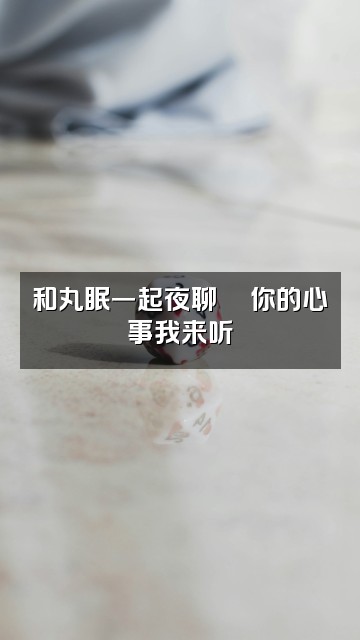 抖音丸子和眠羊✨助眠视频封面：和丸眠一起夜聊🌙你的心事我来听